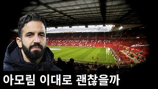 아모림이 당장 개선해야 되는것들