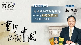 【杜正勝院士演講】重新認識中國 系列演講(三)：海國觀點的世界秩序