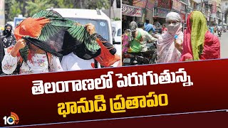 Summer Heat In Telangana | తెలంగాణలో పెరుగుతున్న భానుడి ప్రతాపం | 10TV