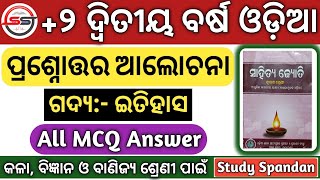 ଗଦ୍ୟ ଇତିହାସ ପ୍ରଶ୍ନୋତ୍ତର | Itihas Question Answer | Itihas MCQ Question | Itihas Class 12th Chapter 1