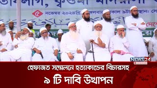 ‘কেউ ষড়যন্ত্র করার চেষ্টা করলে ছাড় দেয়া হবে না’ | Islami Moha Sommelon | News24