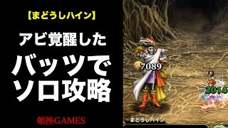 高難易度クエスト【まどうしハイン】　アビ覚醒したバッツでソロ攻略　FFBE攻略最終回！