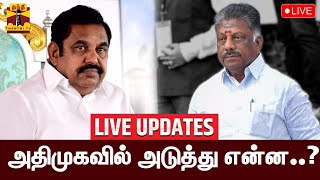 🔴LIVE : அதிமுகவில் அடுத்தது என்ன? | Live Updates | AIADMK | OPS | EPS