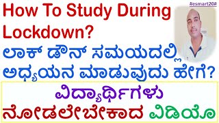 How To Study During Lockdown Time? | Study Tips For SSLC | ಲಾಕ್‌ಡೌನ್ ಸಮಯದಲ್ಲಿ ಅಧ್ಯಯನ ಮಾಡುವುದು ಹೇಗೆ?