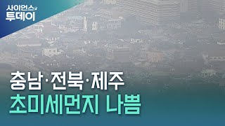 충남·전북·제주 초미세먼지 나쁨...오후부터 회복 / YTN 사이언스