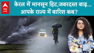 Monsoon in Kerela: मानसून की जबरदस्त एंट्री, भारी बारिश से डूबा शहर! आपके राज्य में कब होगी बारिश?