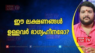 ഈ ലക്ഷണങ്ങൾ ഉള്ളവർ ഭാഗ്യഹീനരോ? | 9567955292 | Astrology Today