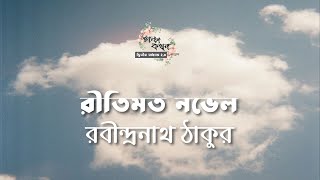 রীতিমত নভেল | রবীন্দ্রনাথ ঠাকুর | Rabindranath Tagore | বাংলা গল্প | Bengali Audio Story