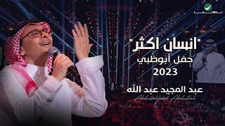 عبدالمجيد عبدالله - انسان أكثر (حفل أبو ظبي) | 2023