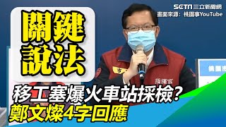 桃園屍速火車站？「移工塞爆採檢」照曝　鄭文燦：移花接木│政常發揮