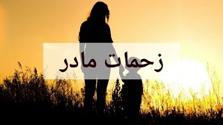 به زحمات و عشقی که مادران برای ما نثار می کنند ارزش قائل شویم.