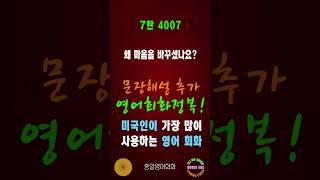 4007번 #미국인이가장많이쓰는영어#쉬운영어회화#생활영어회화#총알영어회화#여행영어회화#백번듣고백번말하기#영어회화문장해설#영어회화문법해설#영어회화#영어공부#영어