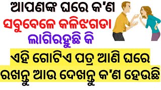 ଘରେ ସବୁବେଳେ କଳିଝଗଡା ହେଉଛିକି? | Gharara Kali jhagada ku kipari Band Kariba| Jitudas new sadhubani