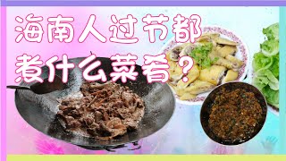 海南人冬至过节都煮的菜肴｜过冬吃的食物｜Food Cook By Hainanese｜付中文字幕