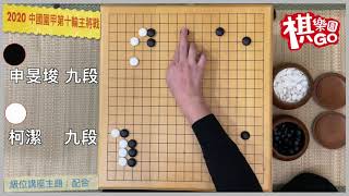 【圍棋級位講座】用級位思維角度 講解柯潔ＶＳ申旻埈 ,佈局前26手到底怎麼下呢？『棋樂園』