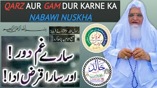 QARZ AUR GAM DUR KARNE KA NABAWI NUSKHA | MOLANA YUNUS PALANPURI |