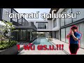 รีวิวบ้าน..ไม่สิ คฤหาสน์ สุดโมเดิร์น 1 พัน ตารางเมตร งบหลายสิบล้านบาท!!!