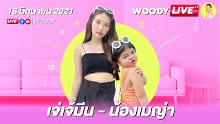 🛑 Live Now ปังไม่ไหวจ้า! “เจ่เจ้มีน-น้องเมญ่า” สอนวอดอแต่งหน้าสไตล์ Tiktoker | WOODY LIVE