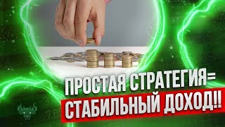 Бинарные опционы - ПРОСТАЯ стратегия = СТАБИЛЬНЫЙ доход!