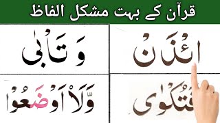 Most Difficuilt Word In Quran || قرآن کے مشکل ترین حروف سیکھیے #qariaumeibrahim