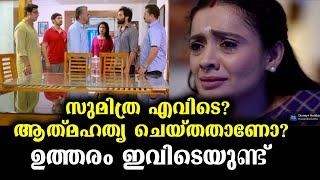 സുമിത്ര എവിടെ എന്നതിന്റെ ഉത്തരം ഇവിടെ ഇതിലുണ്ട്! | Where is Sumithra - Reality