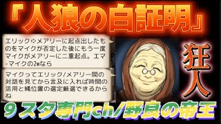 【人狼Ｊ/９スタ】準初心者野良！“人狼の白証明”SP1狂人バニラが霊媒師に人狼を白昇華させる！　ー人狼ジャッジメントー