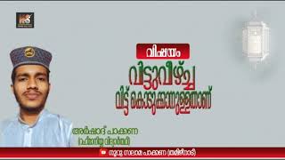 വിട്ടുവീഴ്ച വിട്ട് കൊടുക്കാനുള്ളതാണ്...അർഷാദ് പാക്കണ...#arshad_pakkana #NOORU_SALAAMA