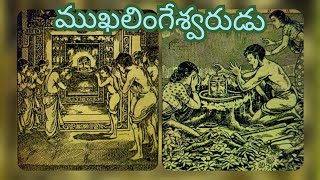 ముఖలింగేశ్వరుడు | చందమామ కధలు | Chandamama Kathalu in telugu | Chandamama Kathalu for kids |1949 Jan