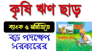 কৃষি লোন ছাড় // Krishi Loan Full free / KCC Loan Char // kcc loan rental