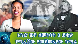 አንድ ፎቶ ለመነሳት 3 ደቂቃ የሚፈጀው የመጀመሪያው ካሜራ  |ዘመን እና ቴክኖሎጂ | @NBCETHIOPIA