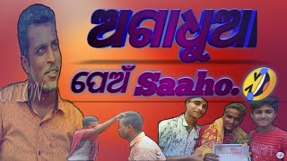 ଅଗାଧୁଆ  ପେଅଁ ସାହୁ // Agadhua Pean Saaho // Faltu TV // SD PRODUCTION .// Mr. Gulua Comedy.