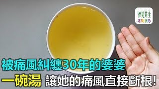 被痛風糾纏20年的婆婆! 一碗湯，讓她的痛風直接斷根! 治尿酸、痛風與胃痛都這麼有效！