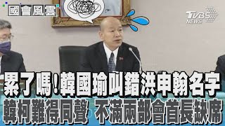 陸委會主委邱垂正.交通部長李孟諺雙雙缺席 主席韓國瑜不知情 韓傅柯都動怒 要求部會「要有基本禮貌」 尊重立院.也尊重部本部 #國會風雲｜TVBS新聞 @TVBSNEWS01