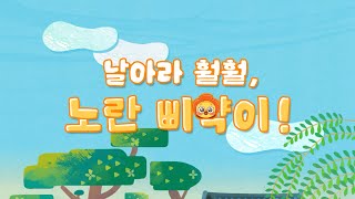 [창작국악동화 애니메이션] 날아라 훨훨, 노란 삐약이!