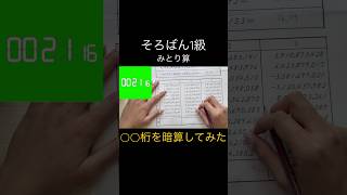 珠算1級見取り算10桁の問題を暗算で解いてみた🧮 #そろばん #暗算 #あばかすチューブ #apt