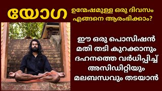 ഉണരുമ്പോൾ ഇങ്ങനെ ചെയ്‌താൽ ദഹനത്തെ വർധിപ്പിച്ച് അസിഡിറ്റിയും മലബന്ധവും തടയാം #യോഗ #yoga #constipation