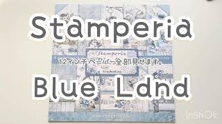 【紙モノ】Stamperia Blue Land 12インチペーパー全部見せます。スタンペリア　ブルーランド　【スクラップブッキング素材】