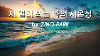 저 멀리 뵈는 나의 시온성 by ZINO PARK #1시간연속듣기