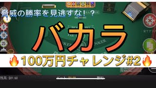 【ミラクルカジノ】またもや時給6万円！バカラ100万チャレンジ#2