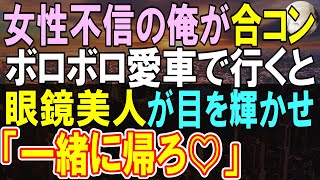 【感動する話】正体を隠す俺。食事会に人数合わせで参加し、ボロボロの愛車で帰ると、女性「一緒に帰りましょう」【いい話・泣ける話・朗読】