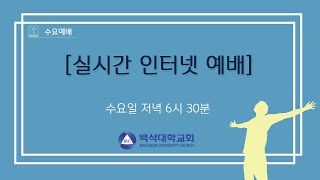 2022.06.29 천안백석대학교회 [ 수요 예배 ]