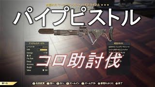 【dabadabajr】フォールアウト７６　パイプピストルでコロ助討伐！！！やってやるぜ！！！！【Fallout 76】【フォールアウト７６】