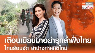 เตือนเมียนมาอย่ารุกล้ำฝั่งไทย - ไทยร้อนจัด ลำปางทำสถิติใหม่ | Live: TNNข่าวเที่ยง | 22 เม.ย.67 FULL