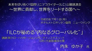 「ILCが秘める”内なるグローバル化”」㈱グローバリゼーションリサーチインスチチュート(GRI)　代表取締役社長　内永　ゆか子　氏