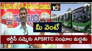 తెలంగాణ బంద్ కు ఏపీఎస్ ఆర్టీసీ మద్దతు | APSRTC JAC Leaders Support To TSRTC Strike | 10TV News