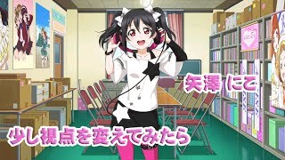 サイドストーリー　矢澤にこ　少し視点を変えてみたら