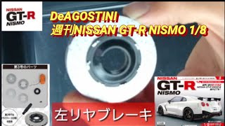 【DeAGOSTINI】週刊NISSAN GT-R NISMO ＃3～左リヤブレーキ✨～デアゴスティーニ