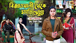 রিক্সাওয়ালা থেকে বিসিএস ক্যাডার | পোশাক দেখে কাউকে বিচার করবেন না| Bangla Natok 2025|#Dsflix #Rkc