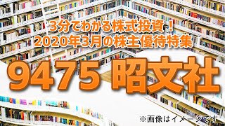 2020年3月の株主優待特集（その16）【3分でわかる株式投資】Bコミ 坂本慎太郎が動画で解説