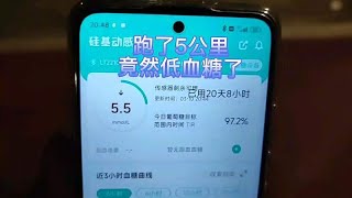 跑步5公里竟然把血糖跑成低血糖了，跑步前血糖5 5，没想到啊！